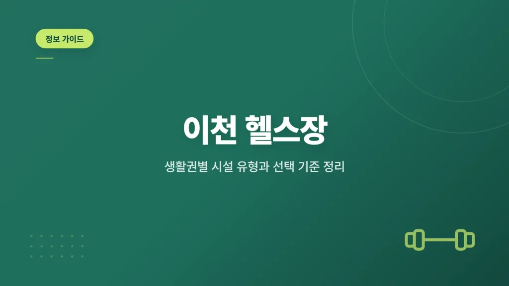 이천 헬스장 대표 이미지