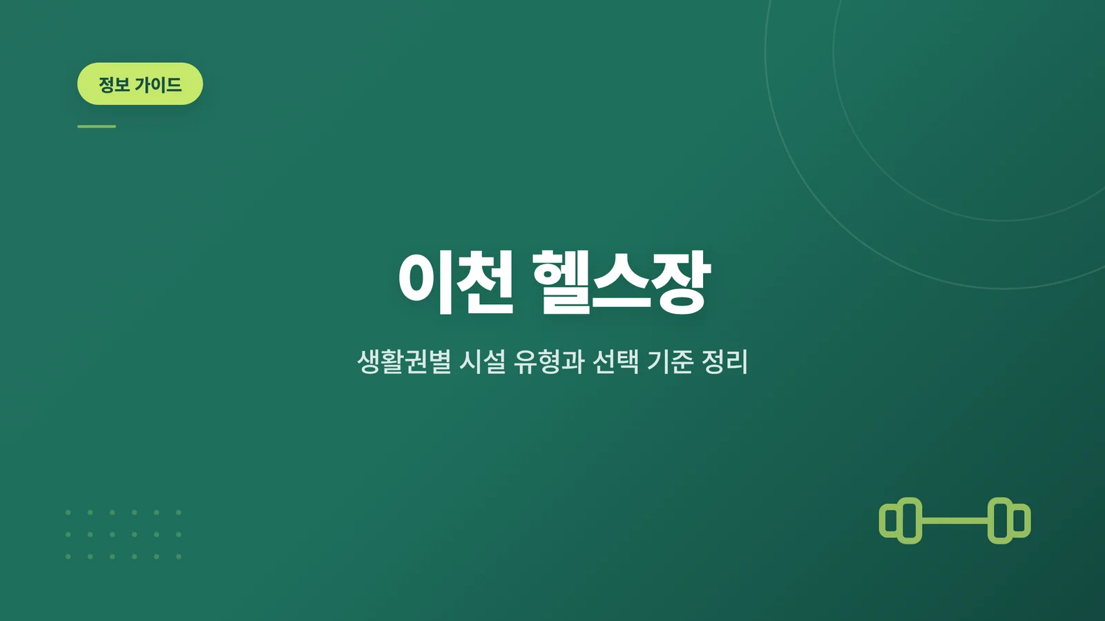 이천 헬스장