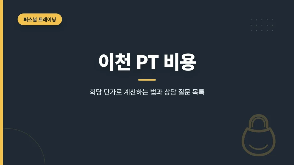 이천 PT 비용 대표 이미지
