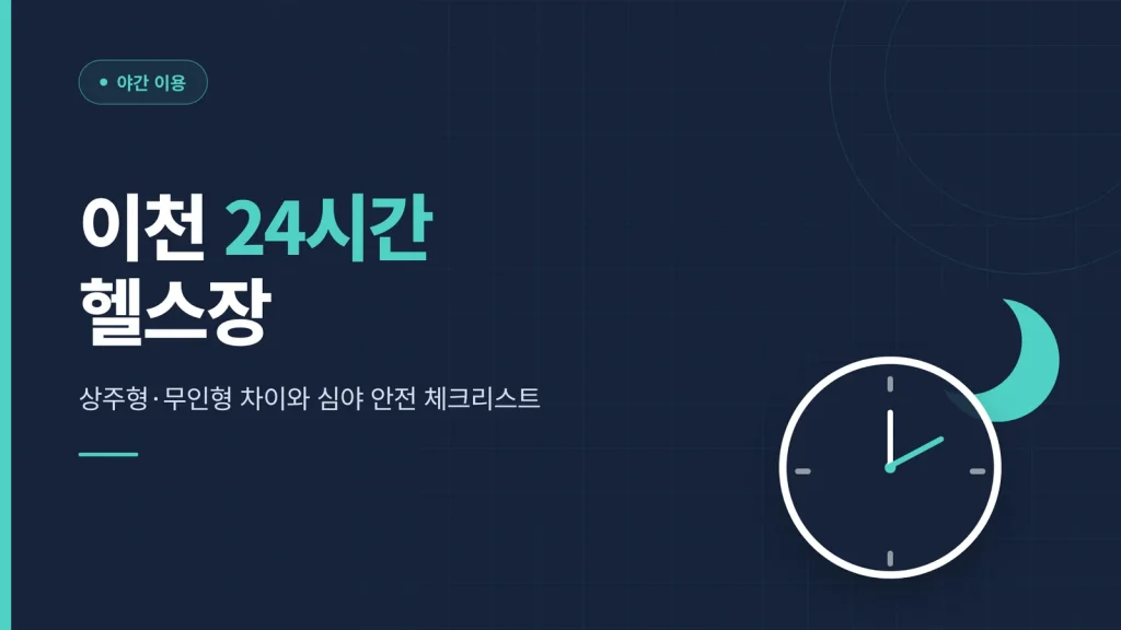 이천 24시간 헬스장 대표 이미지