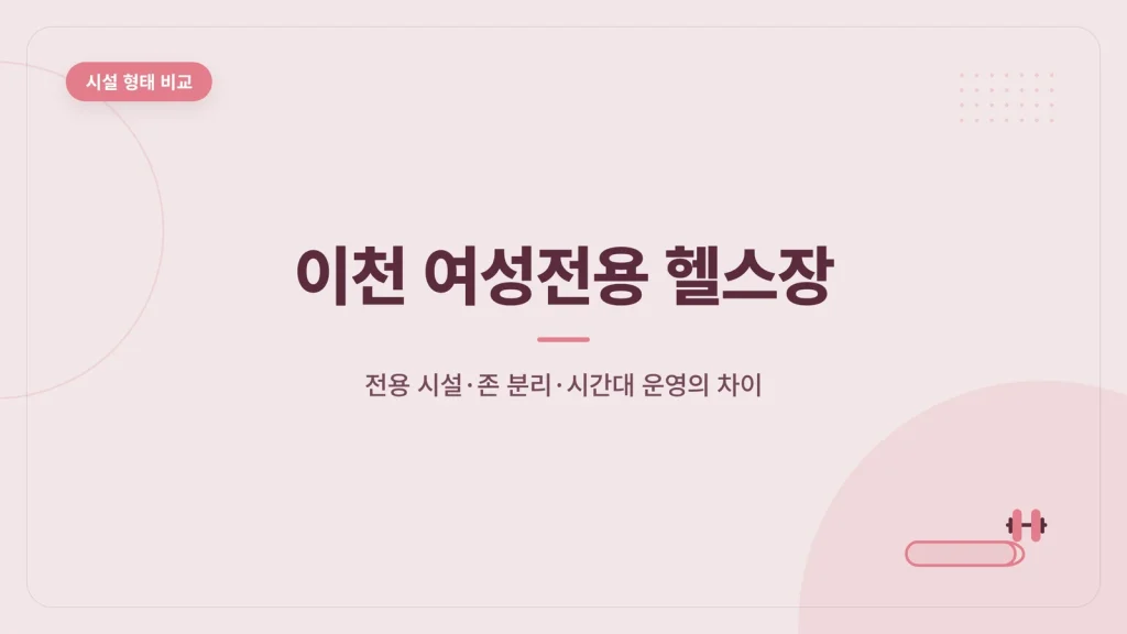 이천 여성전용 헬스장 대표 이미지