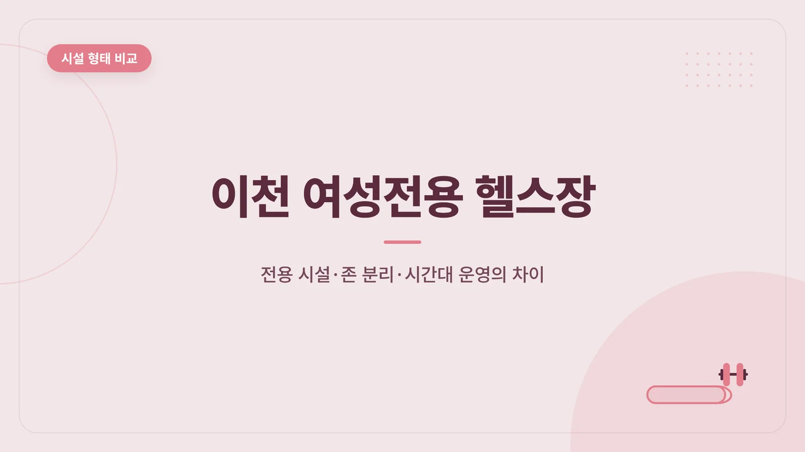 이천 여성전용 헬스장