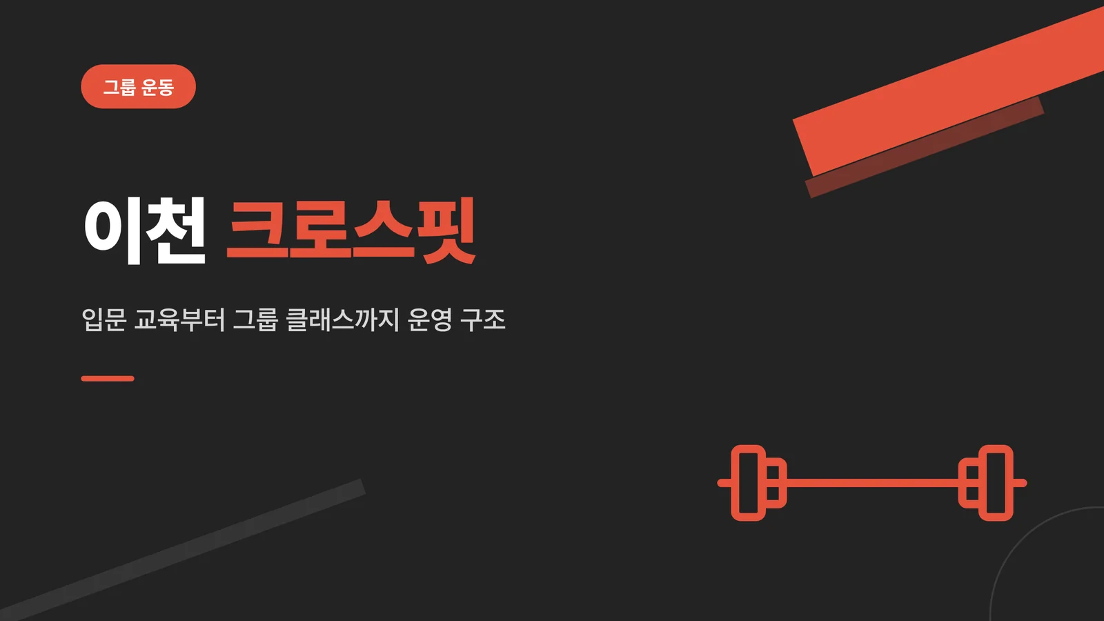 이천 크로스핏