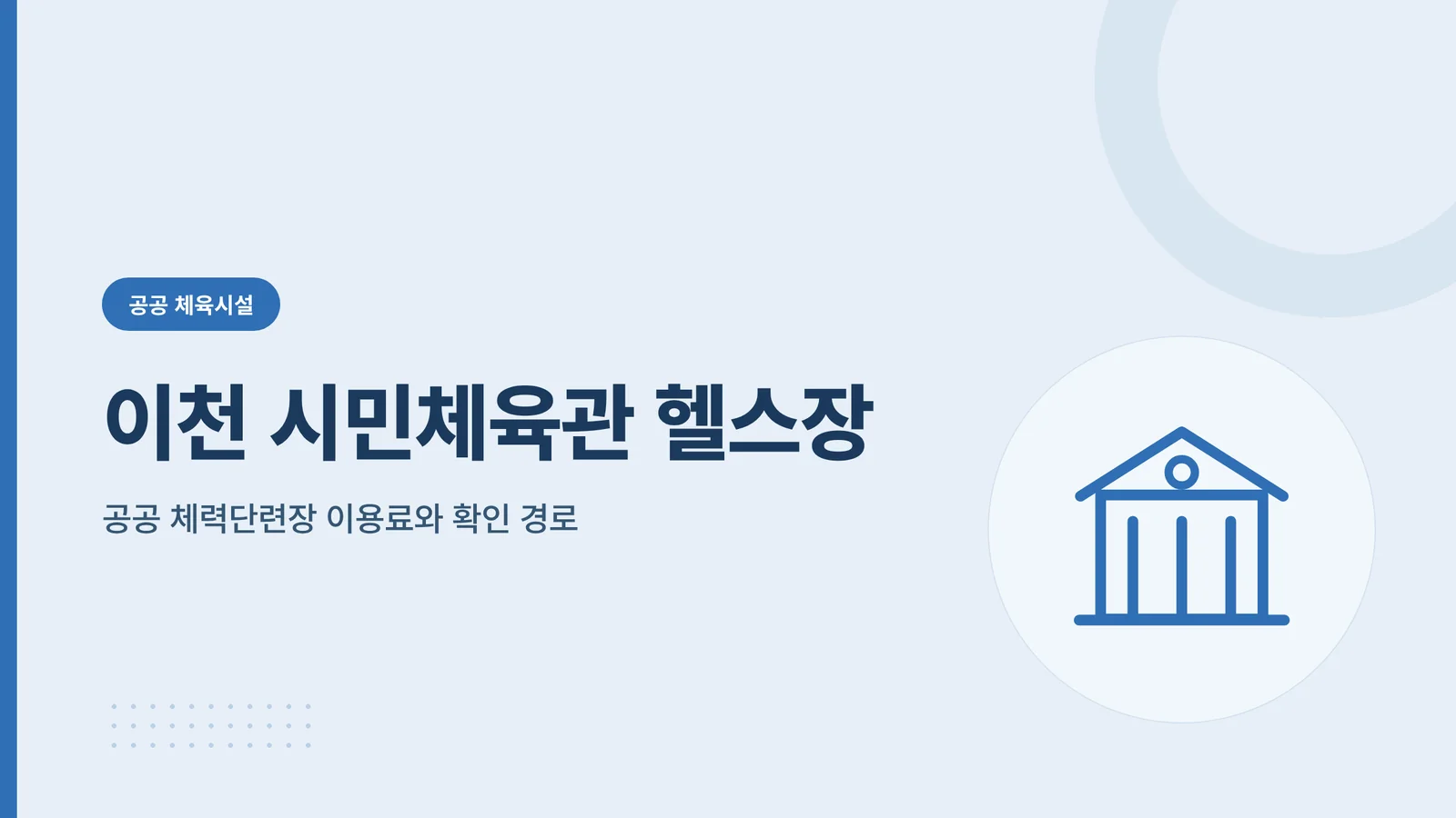 이천 시민체육관 헬스장