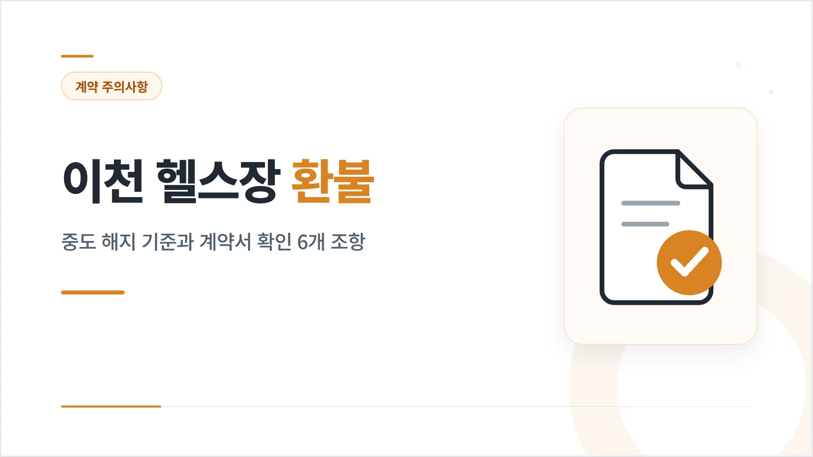 이천 헬스장 환불