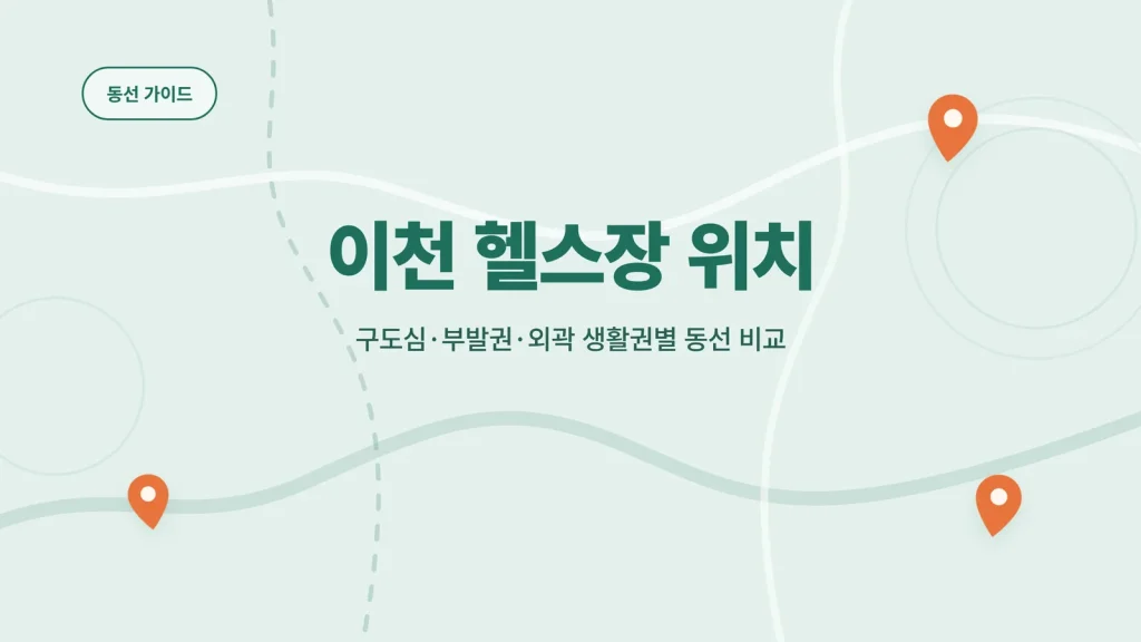 이천 헬스장 위치 대표 이미지