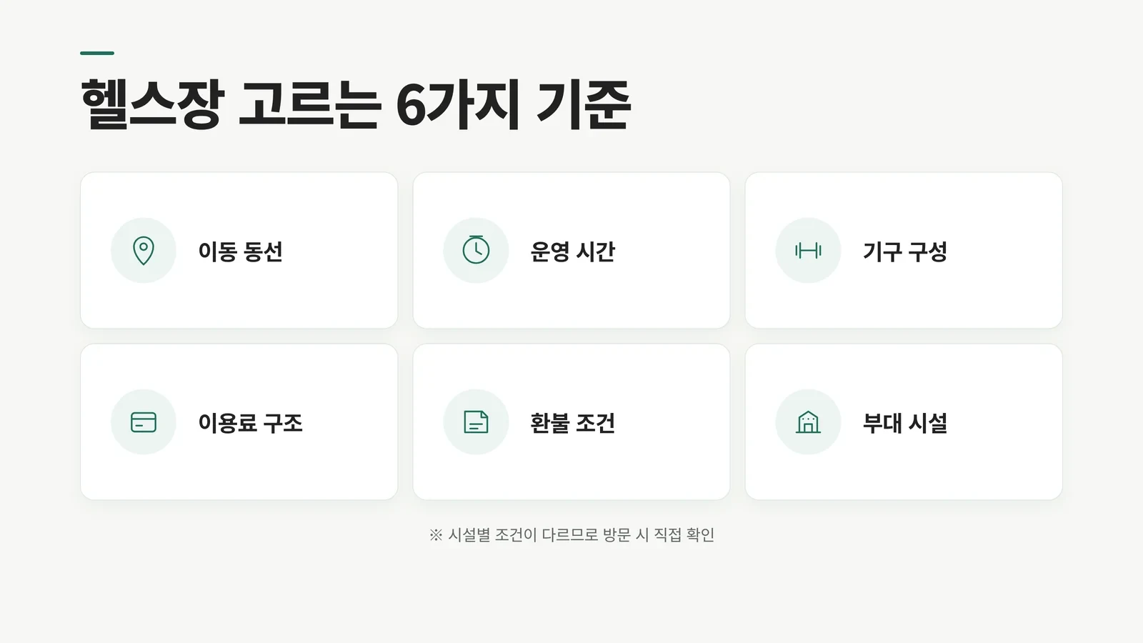 헬스장 고르는 6가지 기준 인포그래픽